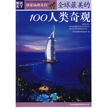 图说天下·国家地理系列：全球最美的100人类奇观