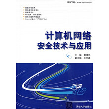 计算机网络安全技术与应用