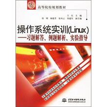 21世纪高等院校规划教材·作系统实训（Linux）：习题解答、例题解析、实验指导