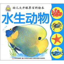 幼儿大开眼界百科绘本:水生动物