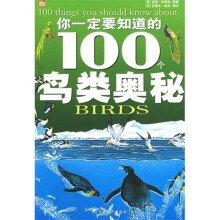 你应该知道的100个鸟类奥秘