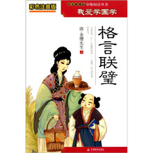 语文新课标分级阅读丛书：格言联璧（彩色注音版）