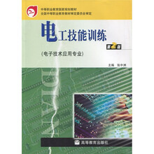 中等职业教育国家规划教材：电工技能训练（第2版）（电子技术应用专业）