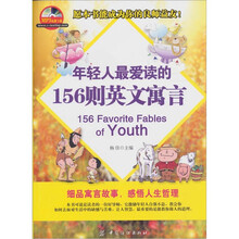 年轻人最爱读的156则英文寓言