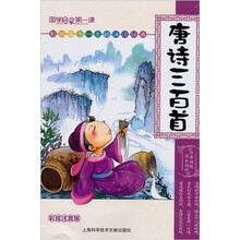 国学启蒙第一课：唐诗三百首（彩绘注音版）