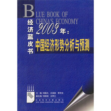 2003年：中国经济形势分析与预测