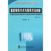 基层领导方式与领导方法创新（修订版）