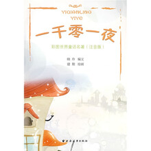 一千零一夜（彩图世界童话名著注音版）