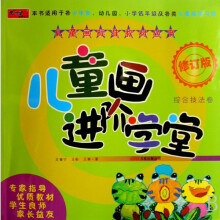 儿童画进阶学堂:综合技法卷(修订版)