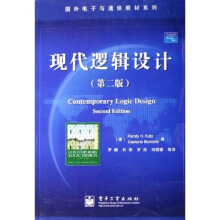 国外电子与通信教材系列：现代逻辑设计（第2版）