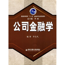 十一五金融学专业规划教材：公司金融学