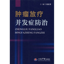肿瘤放疗并发症防治