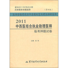 医师资格考试历年真题纵览与考点评析丛书：2011中西医结合执业助理医师临考押题试卷（第4版）