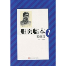 册页临本:素描篇1