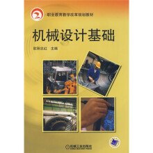 职业教育教学改革规划教材:机械设计基础