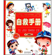 儿童入学早知道：自救手册（附光盘）