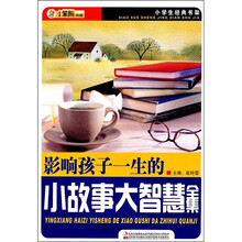 影响孩子一生的小故事大智慧全集