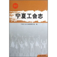 宁夏工会志