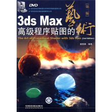 3ds Max高级程序贴图的艺术（第2版）（附DVD光盘1张）