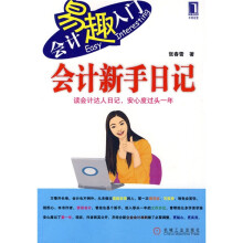 会计易趣入门3：会计新手日记