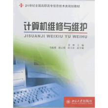21世纪全国高职高专信息技术类规划教材：计算机维修与维护