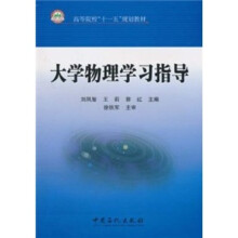 大学物理学习指导
