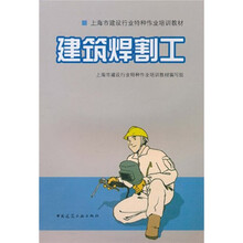 上海市建设行业特种作业培训教材：建筑焊割工