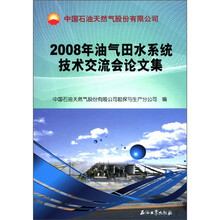 中国石油天然气股份有限公司2008年油气田水系统技术交流会论文集