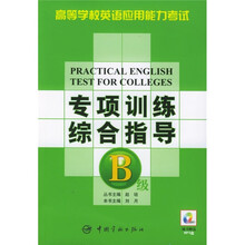 高等学校英语应用能力考试专项训练综合指导B级(附光盘)