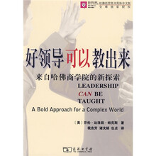 好领导可以教出来：来自哈佛商学院的新探索