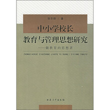 中小学校长教育与管理思想研究:做教育的思想者
