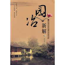 园冶新解
