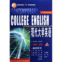 普通高等教育“十五”国家级规划教材:现代大学英语(听力1)(教师用书)(附光盘)
