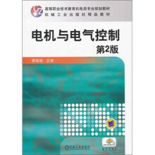 高等职业技术教育机电类专业规划教材·机械工业出版社精品教材:电机与电气控制(第2版)