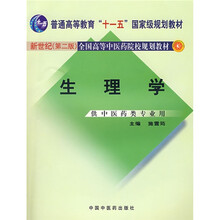 普通高等教育“十一五”国家级规划教材:生理学