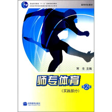 高等学校教材:师专体育(实践部分)(第2版)