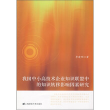 我国中小高技术企业知识联盟中的知识转移影响因素研究