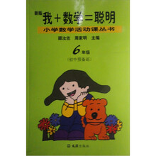 小学数学活动课丛书:我+数学=聪明(6年级)(新版)(初中预备班)