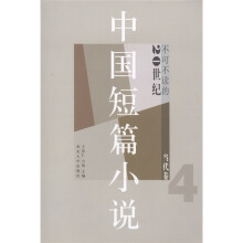 不可不读的20世纪中国短篇小说（当代卷4）