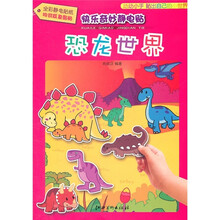 快乐奇妙静电贴：恐龙世界
