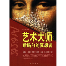 艺术大师：后脑勺的冥想者