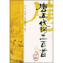 双色绘图诗词三百首系列：唐五代词三百首译析