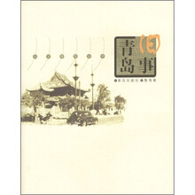 青岛旧事
