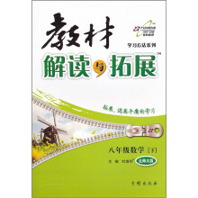 教材解读与拓展:数学(8年级下)(北师大版)
