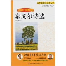 名师1+1导读系列:泰戈尔诗选