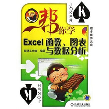 帮你学电脑:帮你学Excel函数图表与数据分析(附光盘)