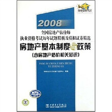 房地产基本制度与政策:含房地产估价相关知识