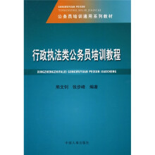 公务员培训通用系列教材：行政执法类公务员培训教程