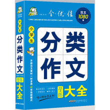 智慧熊:小学生分类作文学练大全(皇冠版)