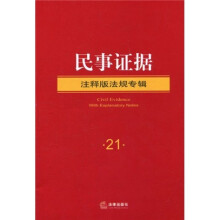 民事证据（注释版法规专辑）
